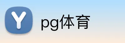 pg体育 Logo
